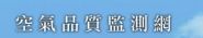 空氣品質監測網